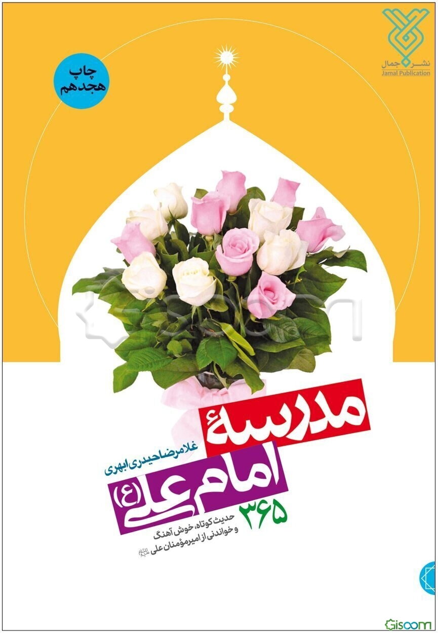 مدرسه امام علی (ع): 365 حدیث کوتاه، خوش‌آهنگ و خواندنی از امیرالمؤمنین علی (ع)