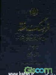 فرهنگ فقه مطابق مذهب اهل بیت علیهم‌السلام (جلد 4)