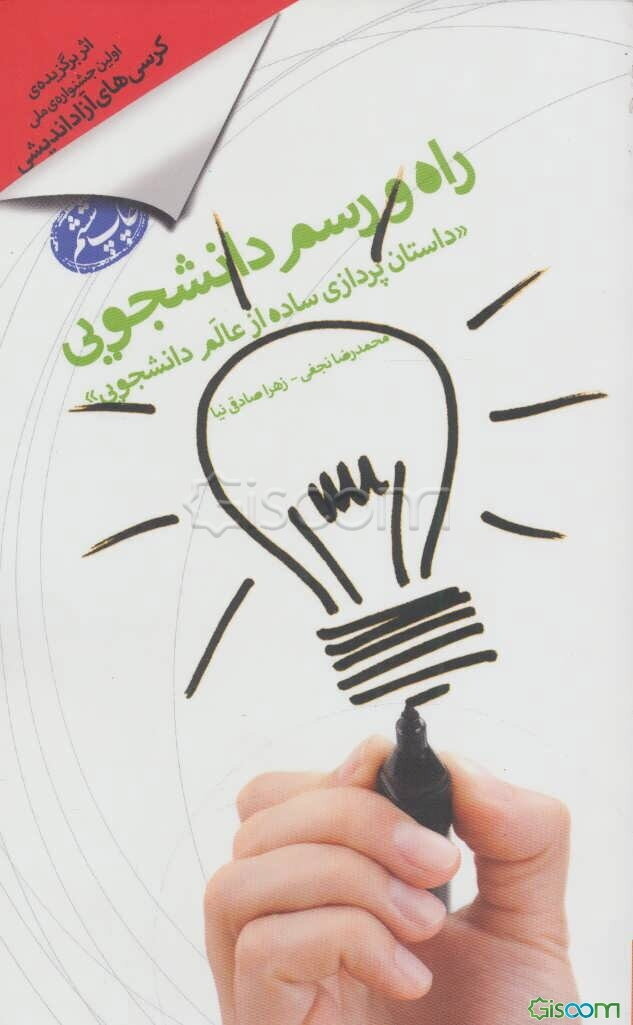 راه و رسم دانشجویی: داستان‌پردازی ساده از عالم دانشجویی