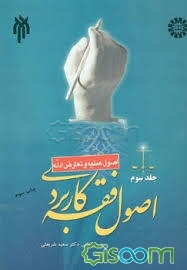 اصول فقه کاربردی (اصول عملیه و تعارض ادله)