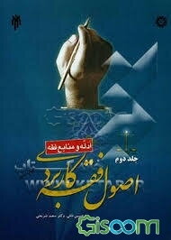 اصول فقه کاربردی (ادله و منابع فقه)