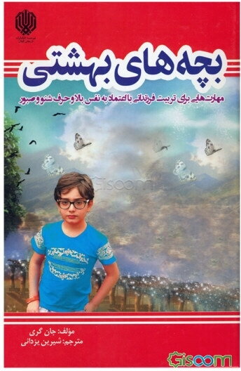 بچه‌های بهشتی: مهارت‌هایی برای تربیت فرزندانی با اعتماد به نفس بالا و حرف شنو و صبور