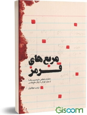 مربع‌های قرمز: خاطرات شفاهی حاج حسین یکتا از کودکی تا پایان دفاع مقدس