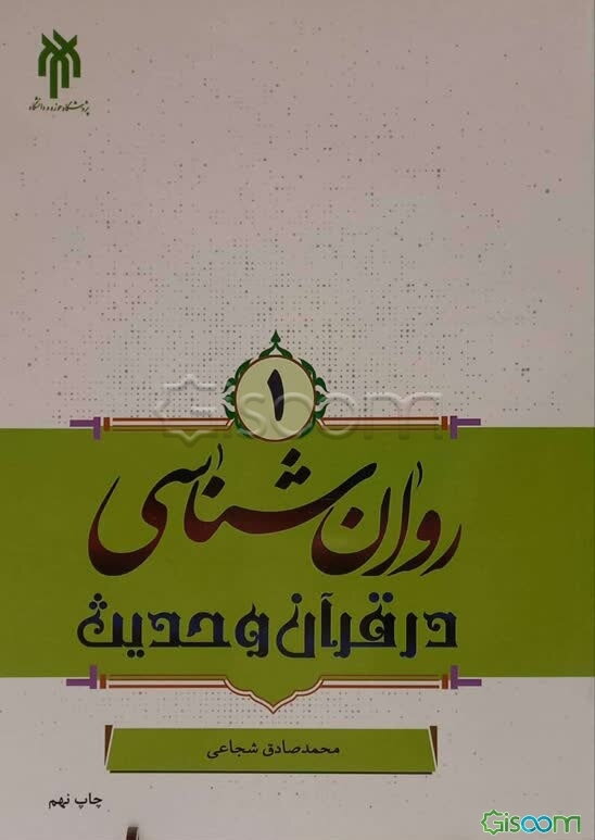 روان‌شناسی در قرآن و حدیث (جلد 1)