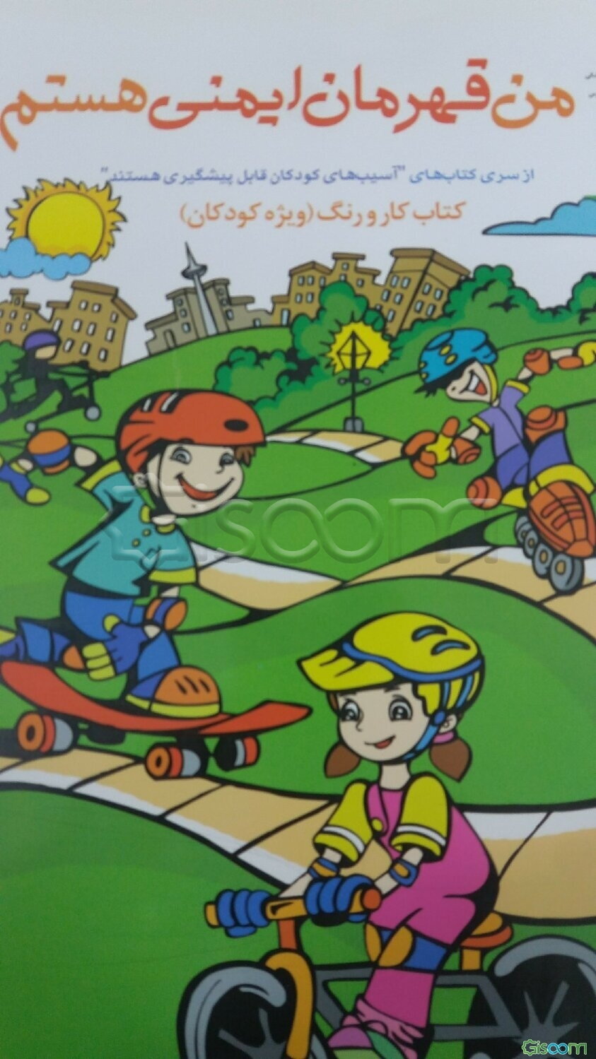 من قهرمان ایمنی هستم: کتاب کار و رنگ کودک و خانواده