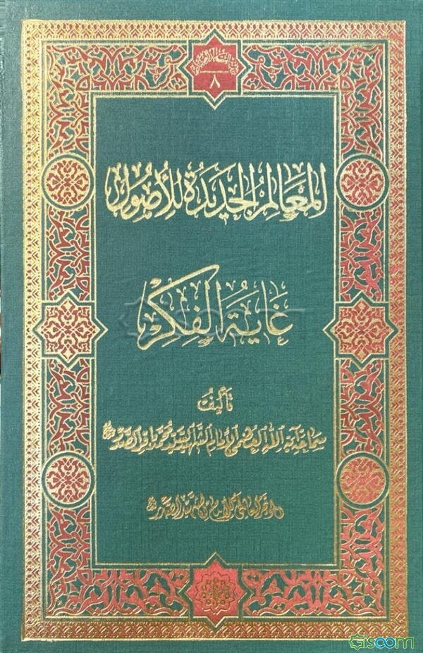 المعالم الجدیده للاصول: غایه الفکر