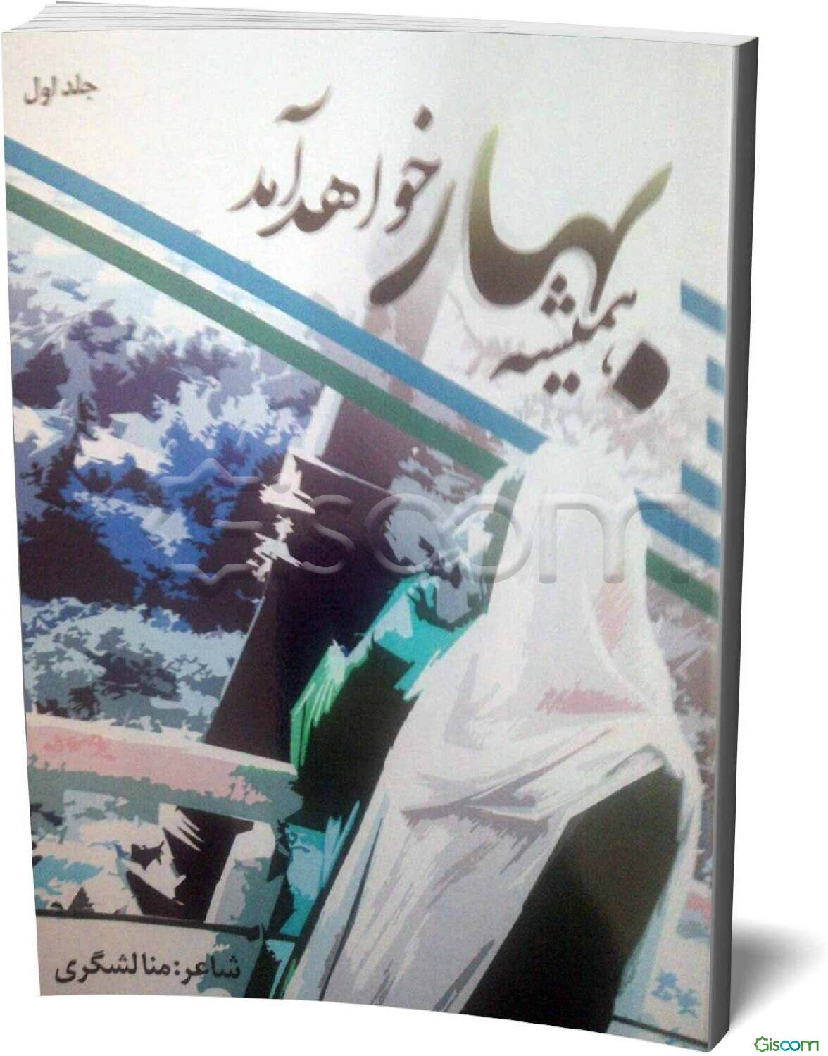 همیشه بهار خواهد آمد