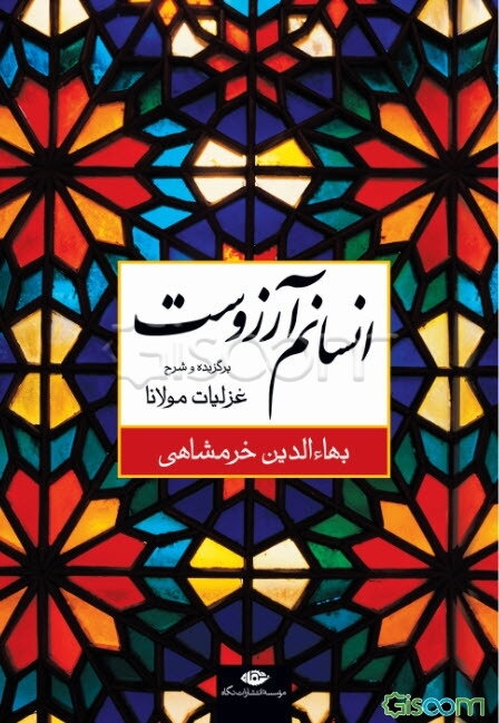 انسانم آرزوست (برگزیده و شرح غزلیات مولانا / شمس)