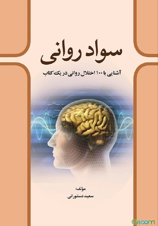 سواد روانی: آشنایی با 100 اختلال روانی در یک کتاب