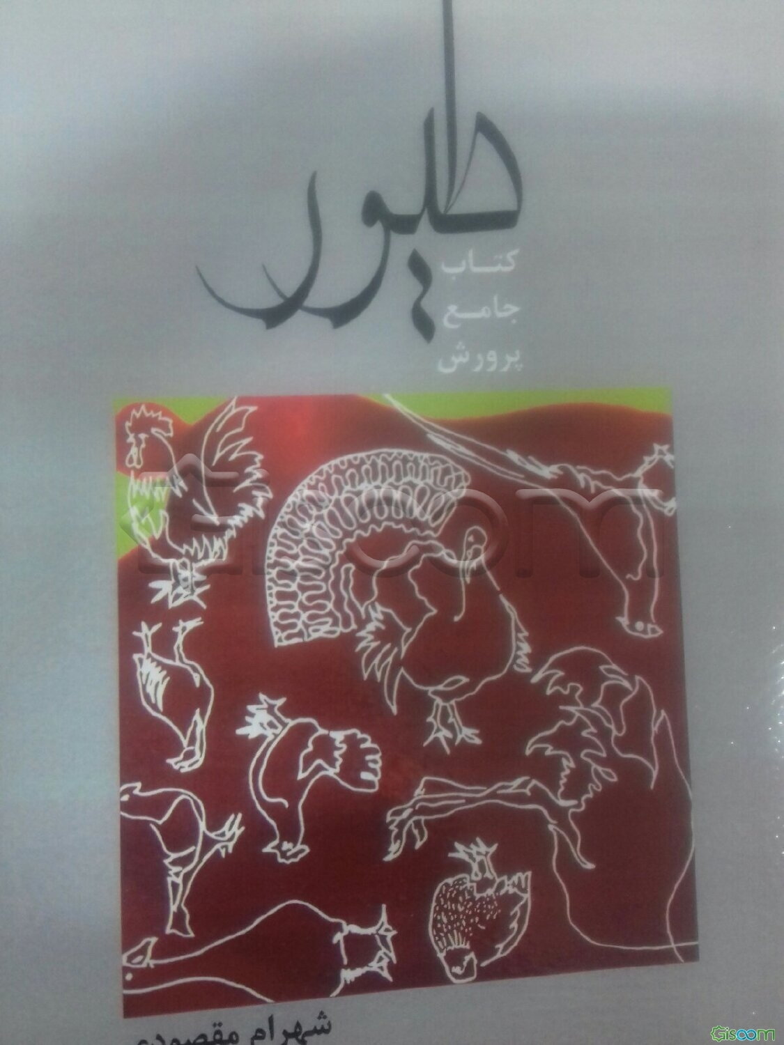 کتاب جامع پرورش طیور: همراه با اطلس رنگی