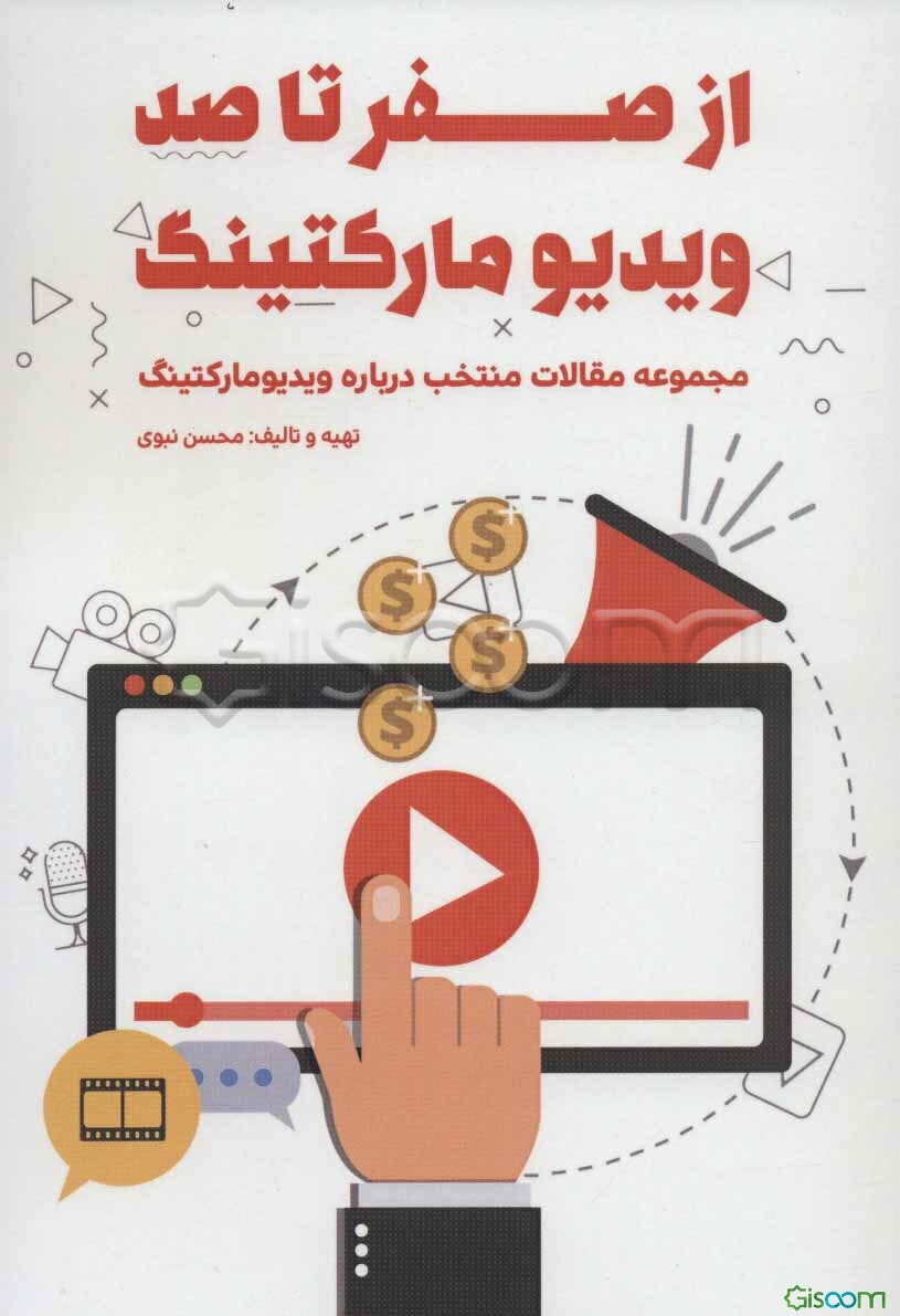 از صفر تا صد ویدیو مارکتینگ: مفاهیم استراتژی - اسرار بازاریابی - برندسازی - ساخت و تولید انواع فرمها