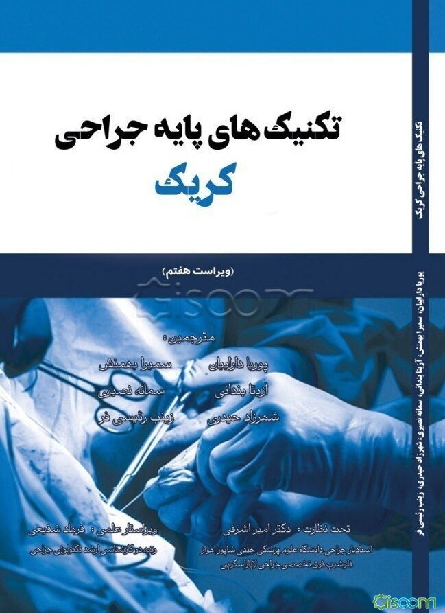 تکنیک‌های پایه جراحی کریک