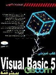 کتاب آموزشی Visual Basic 5 پیشرفته