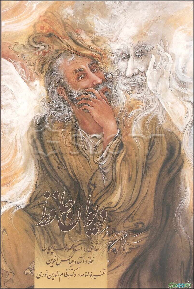 دیوان حافظ خوشنویسی شده بر اساس نسخه مصحح شادروانان علامه محمد قزوینی و دکتر قاسم غنی به انضمام تفسیر فالنامه