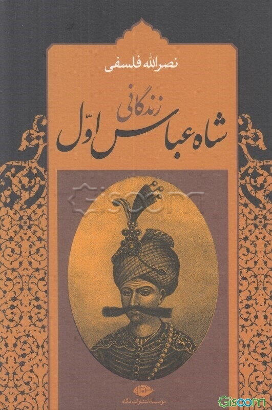 زندگانی شاه عباس اول (جلد 1)