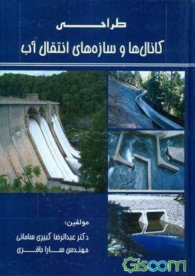 طراحی کانال‌ها و سازه‌های انتقال آب