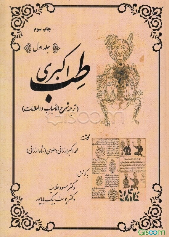 طب اکبری (ترجمه شرح الاسباب و العلامات) (جلد 1)