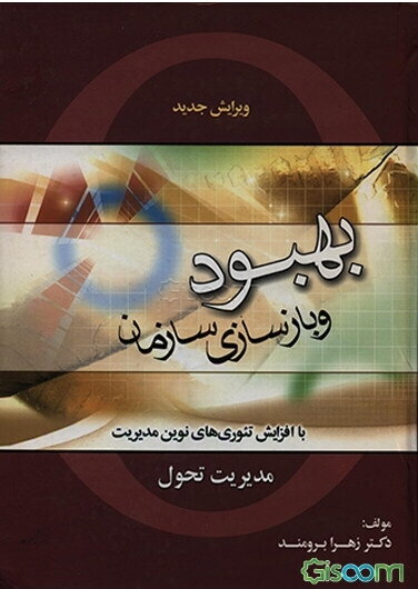 بهبود و بازسازی سازمان (مدیریت تحول)