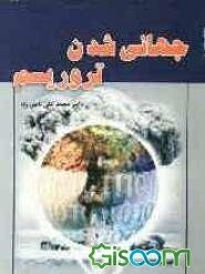 جهانی شدن تروریسم