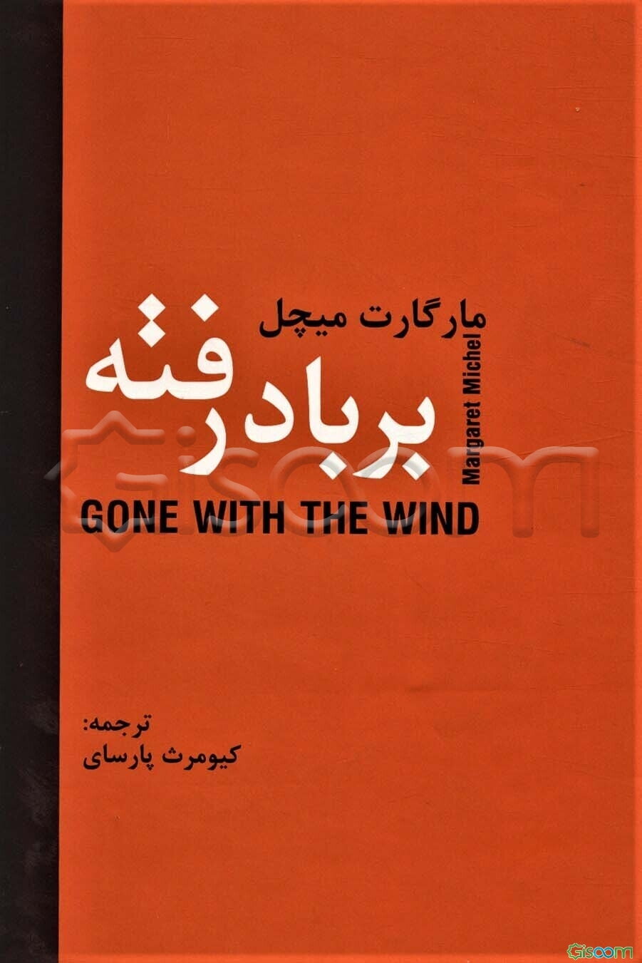 بر باد رفته (جلد 1)