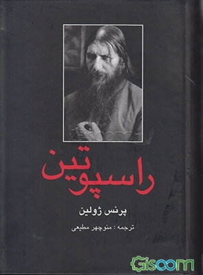 راسپوتین (جلد 1)