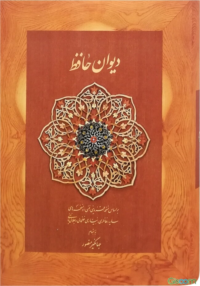دیوان حافظ بر اساس نسخه علامه محمد قزوینی، دکتر قاسم غنی با نگاه به حافظ (به سعی سایه)، غزلهای حافظ (دکتر سلیم نیساری)، دیوان حافظ ...