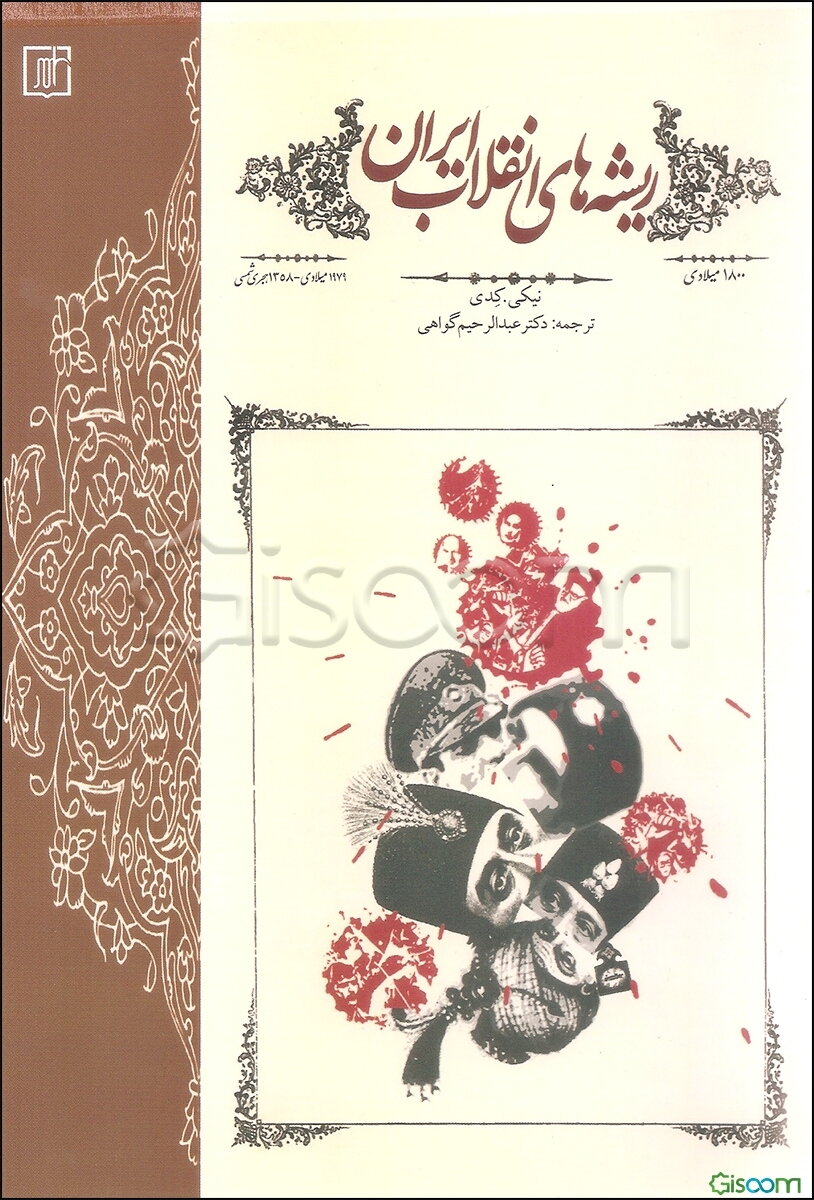 ریشه‌های انقلاب ایران