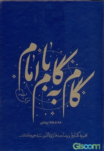 گام به گام با امام: مجموعه گفتارها و مصاحبه‌ها و مقالات سیدموسی صدر، 1977 میلادی (جلد 8)