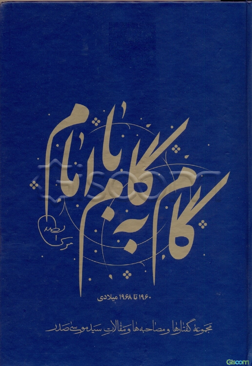 گام به گام با امام: مجموعه گفتارها و مصاحبه‌ها و مقالات سیدموسی صدر، جنبش امل و سیاست و اقتصاد (جلد 12)