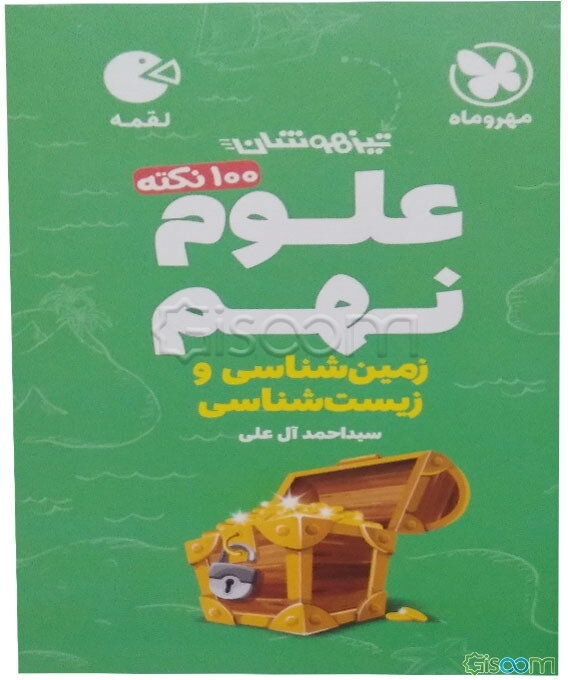 100 نکته علوم نهم تیزهوشان: زمین‌شناسی و زیست‌شناسی
