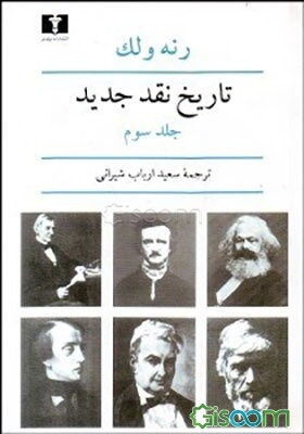 تاریخ نقد جدید (جلد 3)