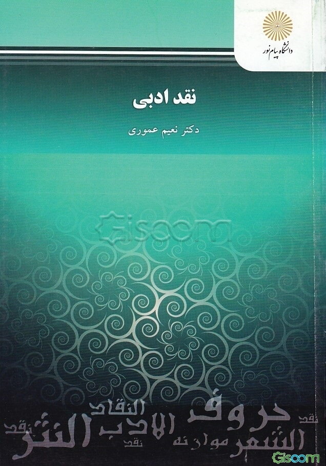 نقد ادبی