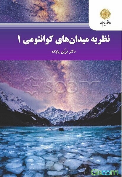 نظریه میدان‌های کوانتومی 1 (کارشناسی ارشد فیزیک)