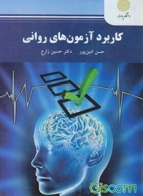 کاربرد آزمون‌های روانی