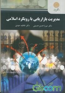 مدیریت بازاریابی با رویکرد اسلامی (کارشناسی ارشد مدیریت اجرایی)