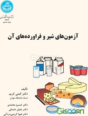 آزمون‌های شیر و فرآورده‌های آن