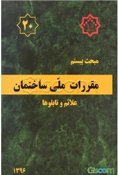 مقررات ملی ساختمان ایران: مبحث بیستم: علائم و تابلوها