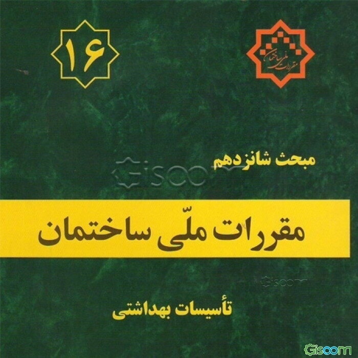 مقررات ملی ساختمان ایران: مبحث شانزدهم: تاسیسات بهداشتی
