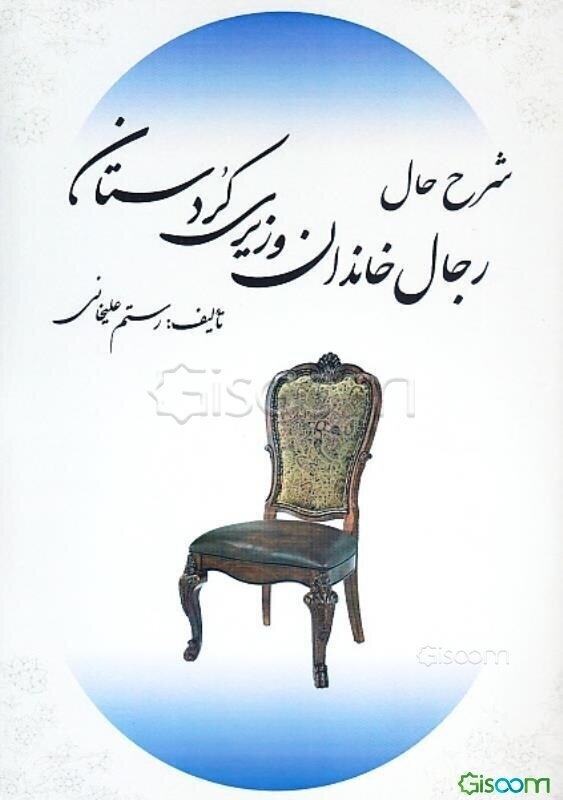 شرح حال رجال خاندان وزیری کردستان