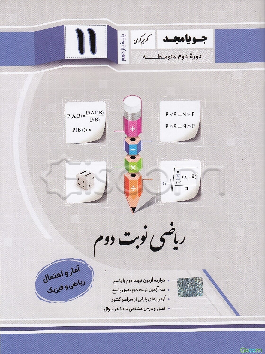 ریاضی نوبت دوم پایه یازدهم دوره دوم متوسطه: آمار و احتمال ریاضی و فیزیک