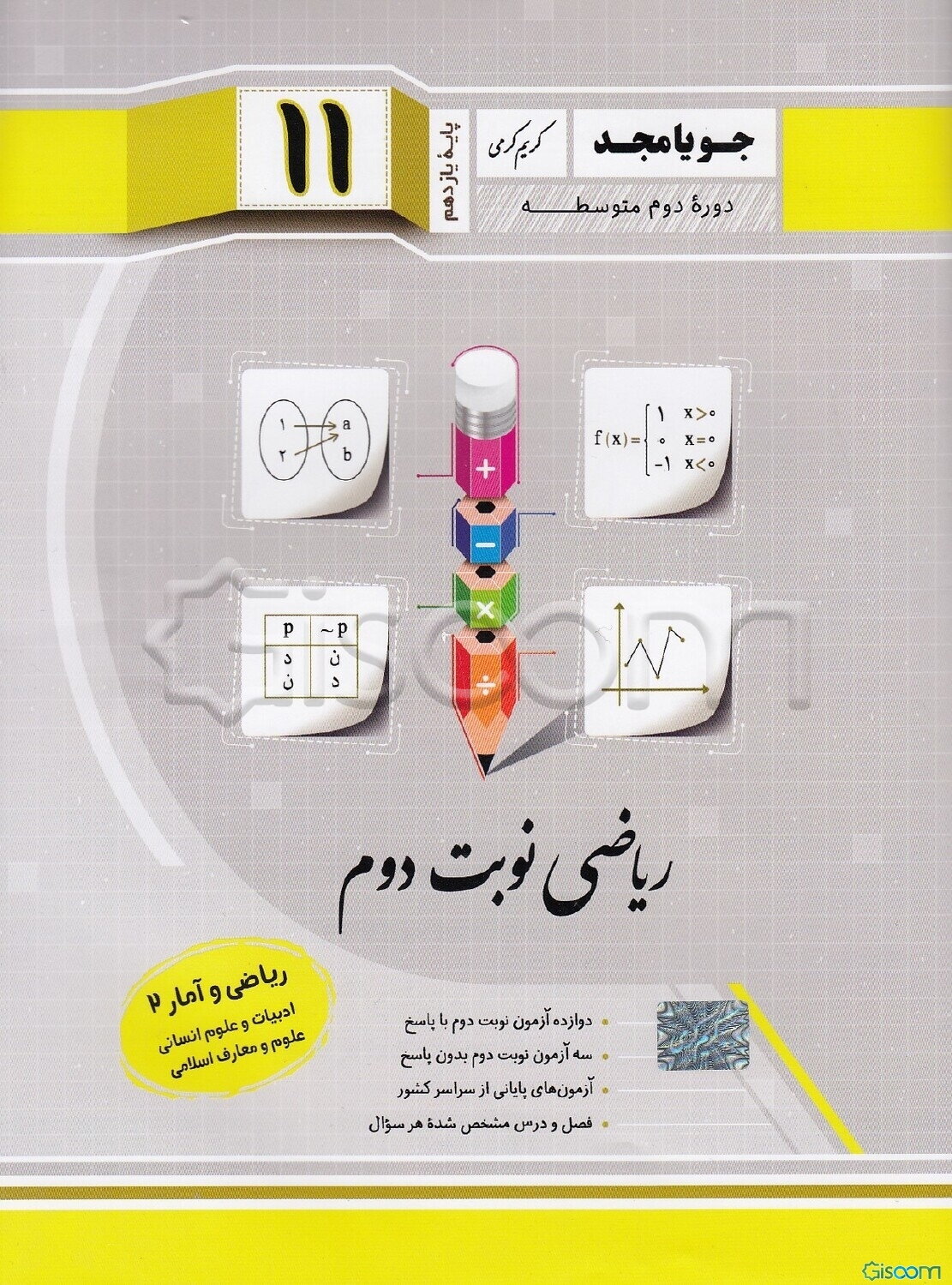 ریاضی نوبت دوم پایه یازدهم دوره دوم متوسطه: ریاضی و آمار (2) ادبیات و علوم انسانی - علوم و معارف اسلامی