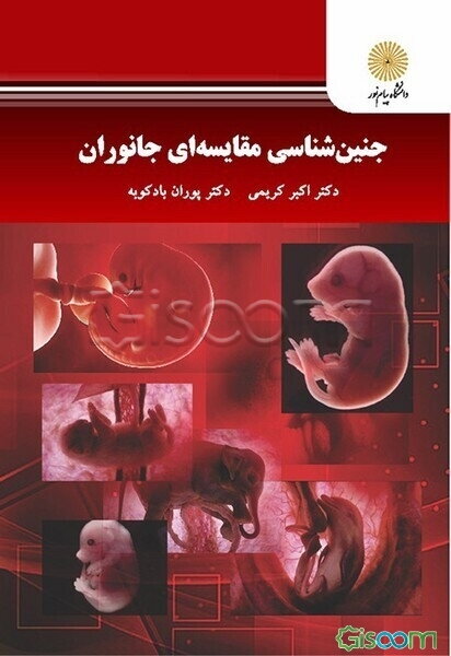 جنین‌شناسی مقایسه‌ای جانوران (کارشناسی ارشد زیست‌شناسی)