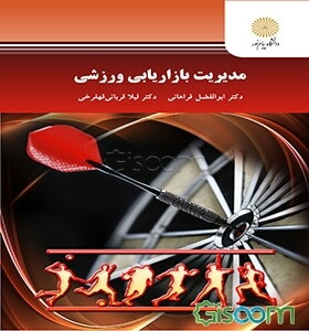 مدیریت بازاریابی ورزشی (کارشناسی ارشد مدیریت بازاریابی در ورزش)