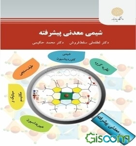 شیمی معدنی پیشرفته (کارشناسی ارشد شیمی)