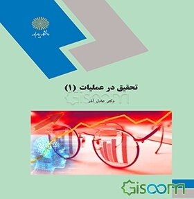 تحقیق در عملیات (1) (رشته مدیریت دولتی، بازرگانی، حسابداری)