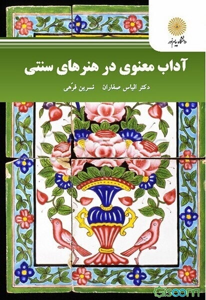 آداب معنوی در هنرهای سنتی