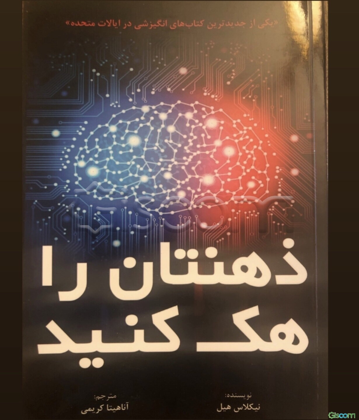 ذهنتان را هک کنید