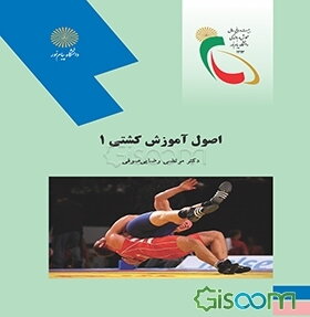 اصول آموزش کشتی 1 (رشته تربیت بدنی)