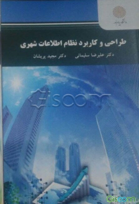 طراحی و کاربرد نظام اطلاعات شهری (رشته مهندسی شهرسازی)