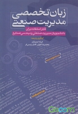زبان تخصصی مدیریت صنعتی (قابل استفاده برای دانشجویان مدیریت صنعتی و مهندسی صنایع)